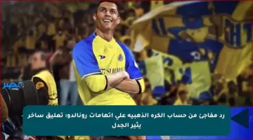 رد مفاجئ من حساب الكرة الذهبية على اتهامات رونالدو: تعليق ساخر يثير الجدل